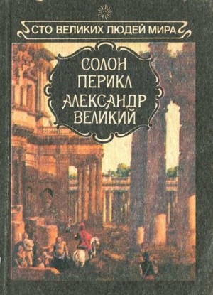 Великие люди мира – Солон, Перикл, Александр Великий