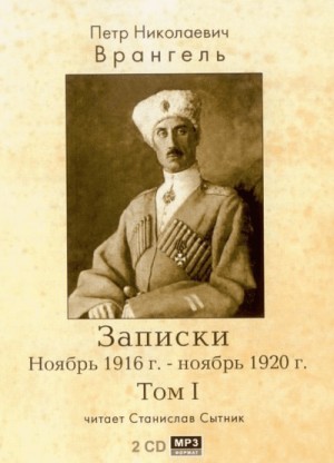 Записки. Ноябрь 1916 – ноябрь 1920