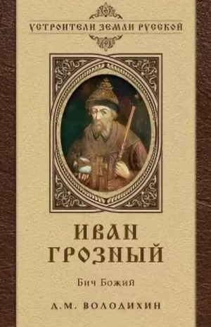 Иван Грозный – Бич Божий