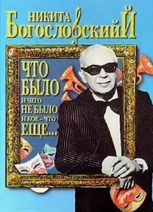 Что было и чего не было и кое-что еще…