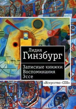 Записные книжки. Воспоминания. Эссе