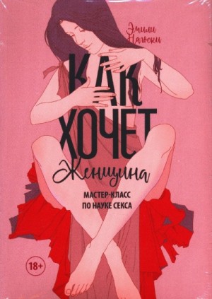 Как хочет женщина. Мастер-класс по науке секса