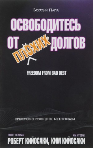 Освободитесь от плохих долгов