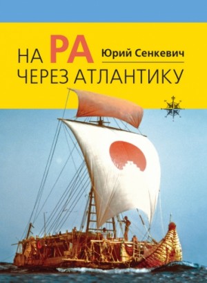 На “Ра” через Атлантику