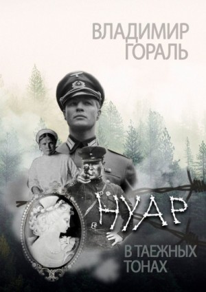 Нуар в таежных тонах