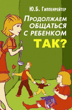 Продолжаем общаться с ребенком. Так?
