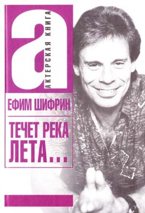 Течет река Лета…
