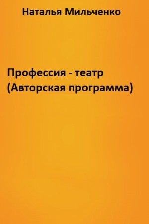 Профессия – театр (Авторская программа)