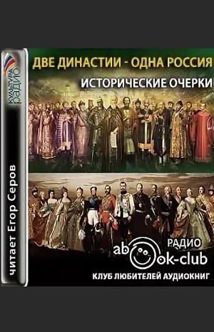 Две династии – одна Россия