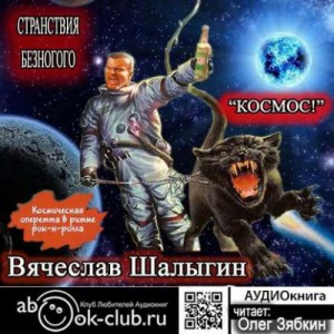 Космос!