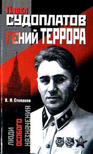 Павел Судоплатов – гений террора