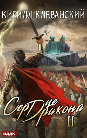 Сердце Дракона II