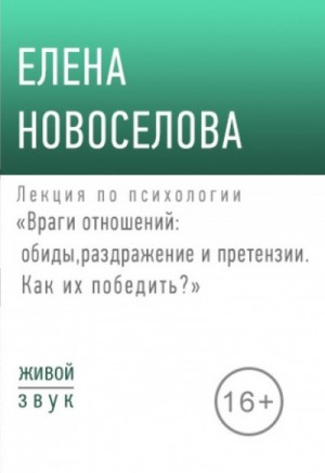 Лекция по психологии «Враги отношений: обиды, раздражение и претензии»