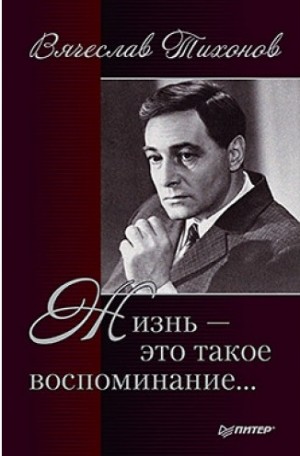 Жизнь – это такое воспоминание