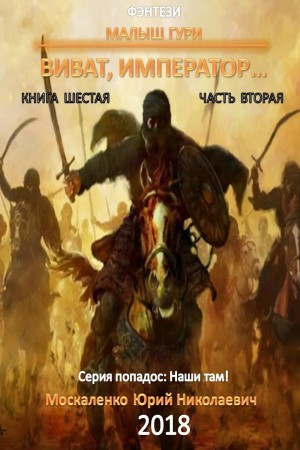 Малыш Гури: 6.2. Виват, император…