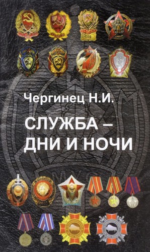Сборник «Служба – дни и ночи»