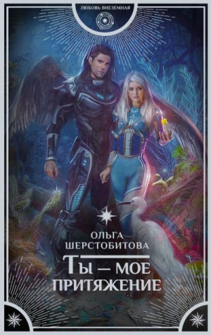 Ты — моё притяжение