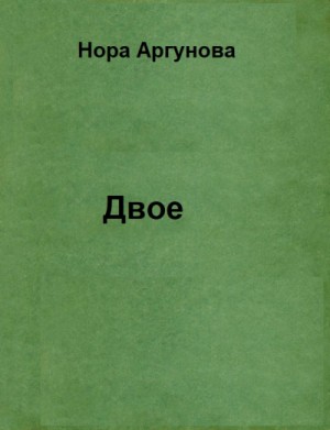 Двое
