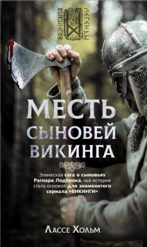 Месть сыновей викинга