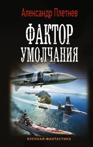 Проект «Орлан»: 3. Фактор умолчания