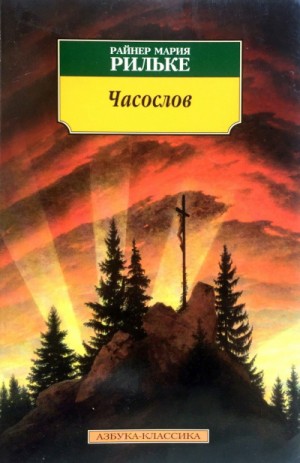 Сборник «Часослов»