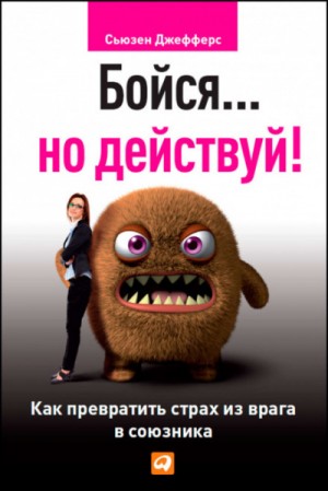 Бойся… но действуй. Как превратить страх из врага в союзника