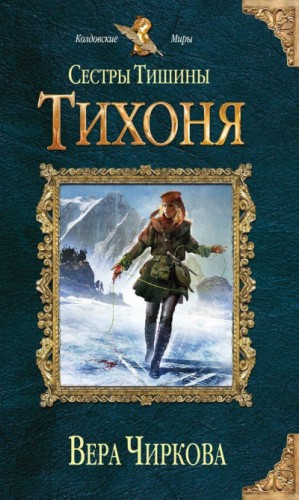 Мир Плато. Сестры Тишины: 2.2. Тихоня