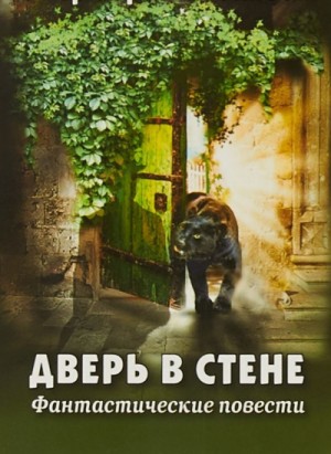 Дверь в стене. Рассказы