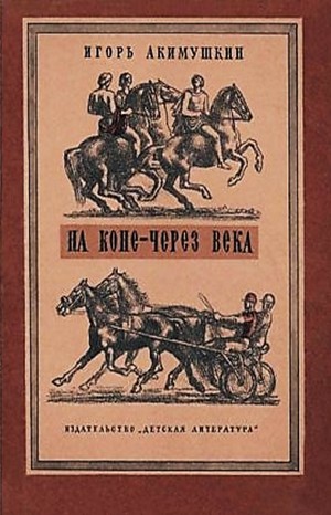 Сборник «На коне – через века»