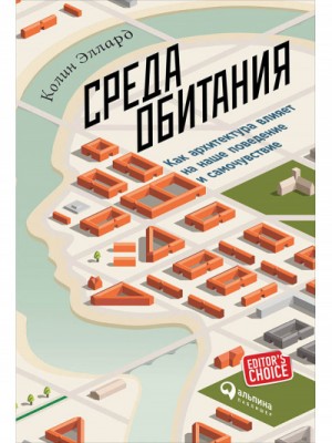 Среда обитания: Как архитектура влияет на наше поведение и самочувствие