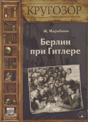 Берлин при Гитлере
