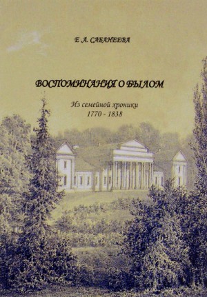 Воспоминания о былом. Из семейной хроники 1770 – 1838