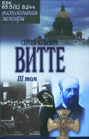 Воспоминания. Том 3 (1905 – 1911)