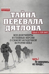Тайна перевала Дятлова. Часть 1. Не вернулись из похода