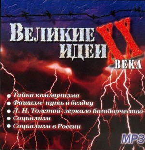 “Великие” идеи XX века