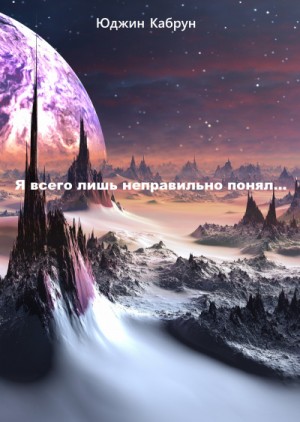 Я всего лишь неправильно понял…