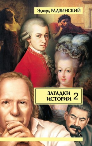 Загадки истории. Том 2