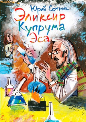 Архимед Вовки Грушина. Эликсир Купрума Эса. Исследователи. Сборник