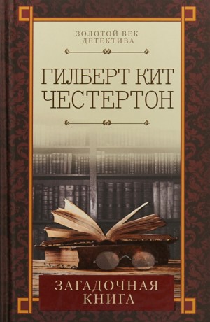 Отец Браун: 47. Проклятая книга