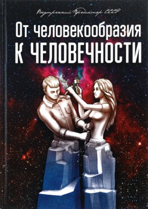 От человекообразия к человечности…