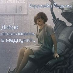 Добро пожаловать в медпункт…