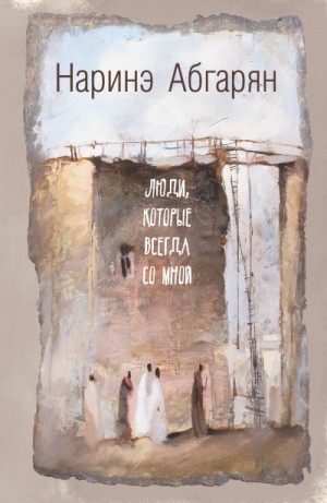 Берд: 1. Люди, которые всегда со мной