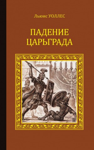 Падение Царьграда. Последние дни Иерусалима
