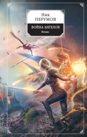 Миры Упорядоченного. Сказки Упорядоченного: 5.2.2. Война ангелов: Игнис