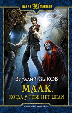 Малк. Когда у Тебя Нет Цели