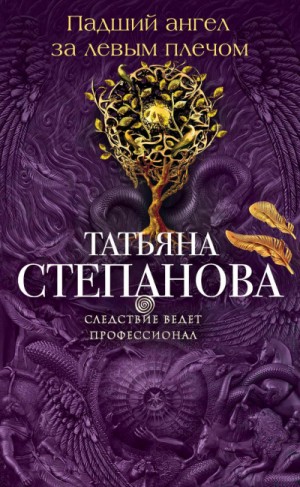 Падший ангел за левым плёчом