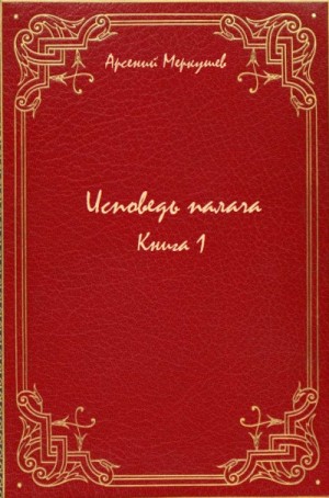Исповедь палача. Книга 1
