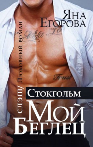 Мой беглец-2. Стокгольм