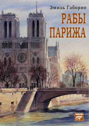 Лекок: 5. Рабы Парижа