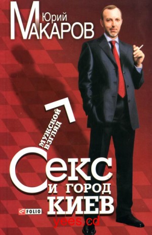 Секс и город Киев. Мужской взгляд